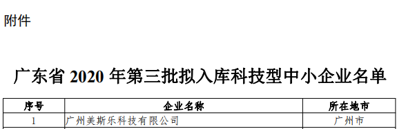 廣東雷寧普檢測入庫廣東省2020年第三批科技型中小企業名單