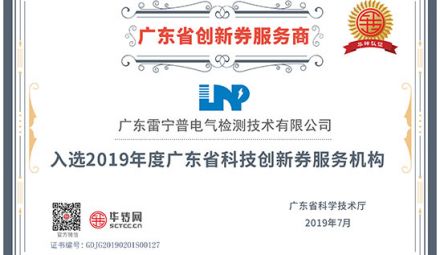 熱烈祝賀我司榮獲廣東省“創(chuàng)新券服務商”榮譽證書
